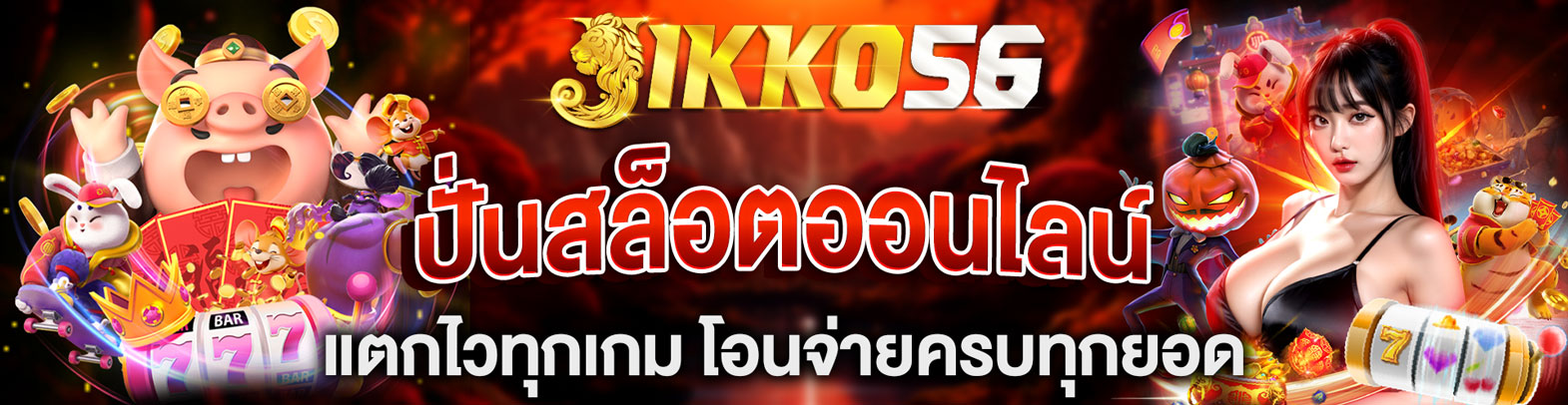 JIKKO56-banner-ด้านบน
