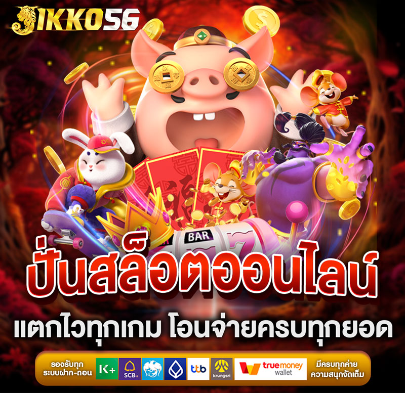 JIKKO56 ปั่นสล็อตออนไลน์ แตกไวทุกเกม โอนจ่ายครบทุกยอด