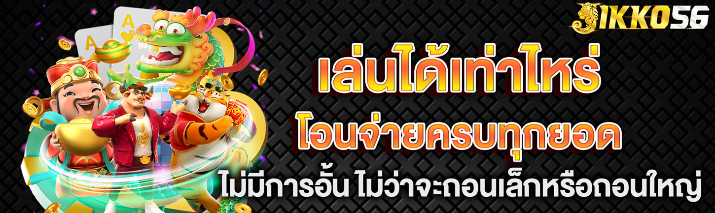 เล่นได้เท่าไหร่ โอนจ่ายครบทุกยอด ต้องเล่นกับ JIKKO56